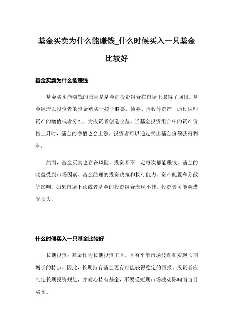 基金买卖为什么能赚钱_什么时候买入一只基金比较好