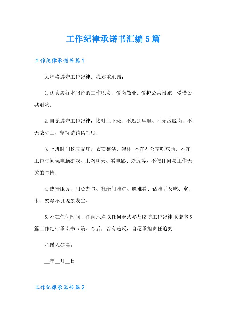 工作纪律承诺书汇编5篇