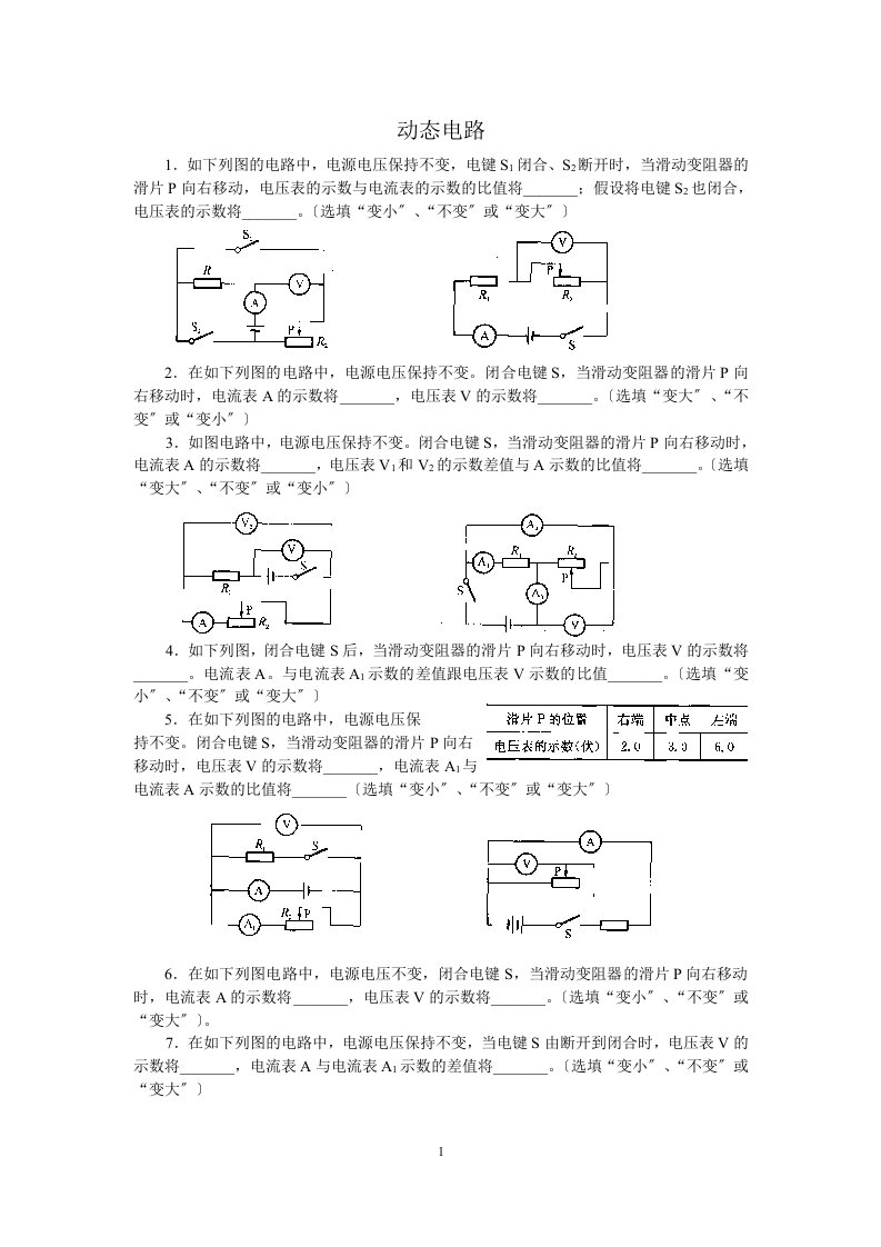 初三物理《动态电路》专题训练(含答案)