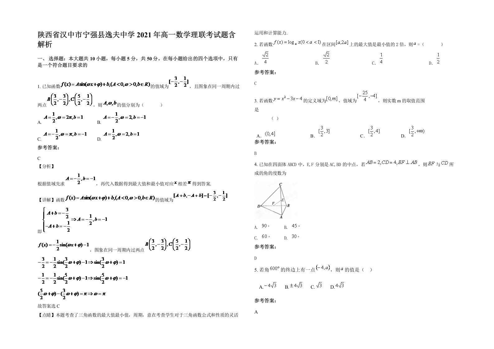 陕西省汉中市宁强县逸夫中学2021年高一数学理联考试题含解析