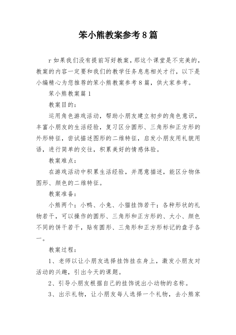 笨小熊教案参考8篇