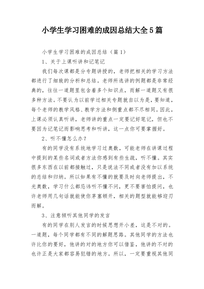 小学生学习困难的成因总结大全5篇