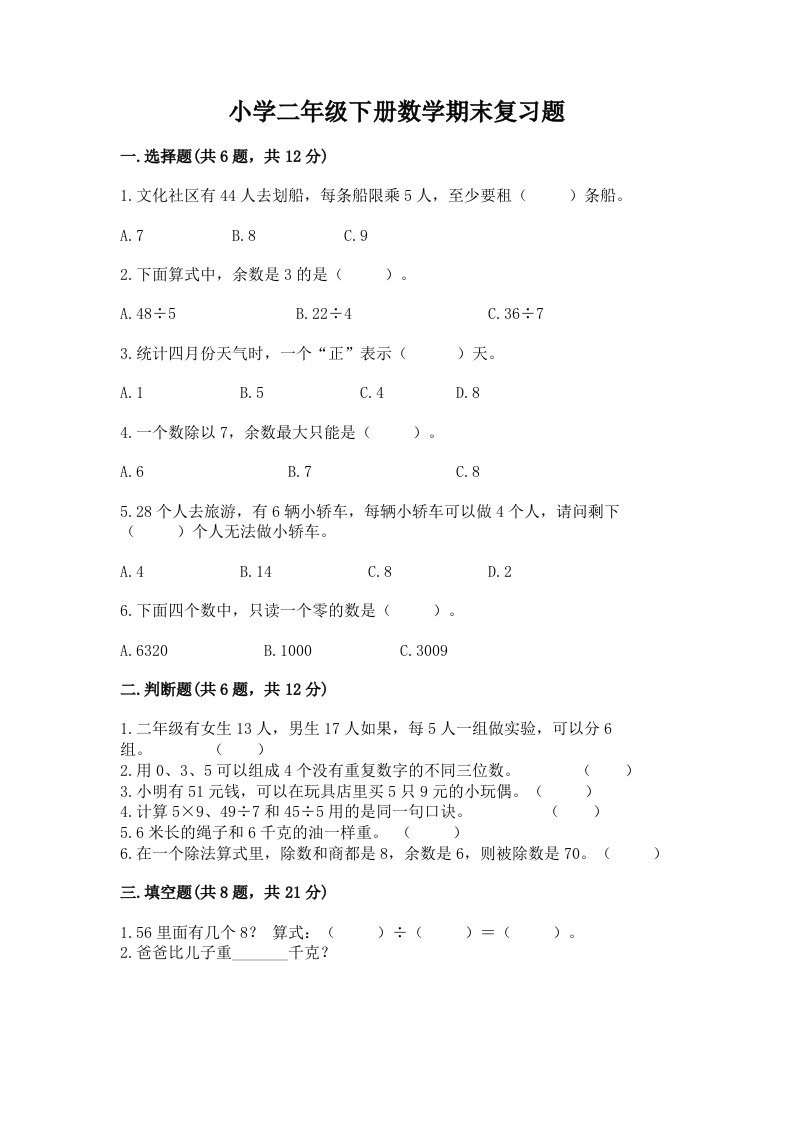 小学二年级下册数学期末复习题带答案（考试直接用）