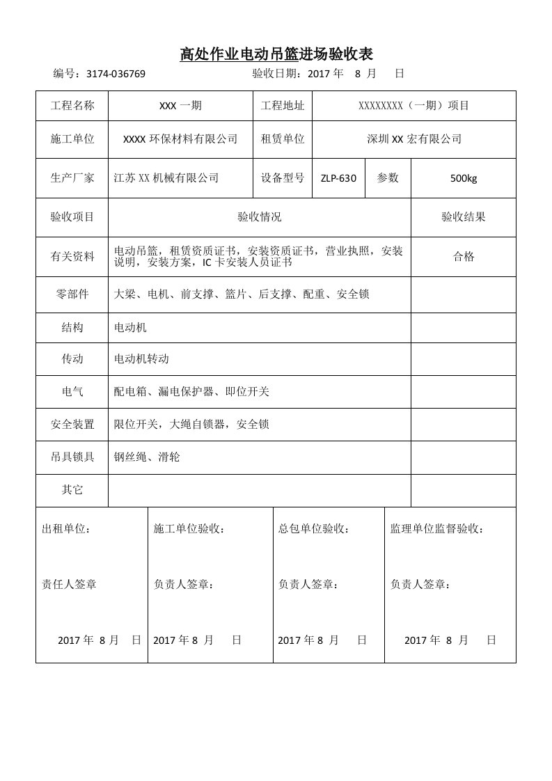 外墙施工电动吊篮进场验收表