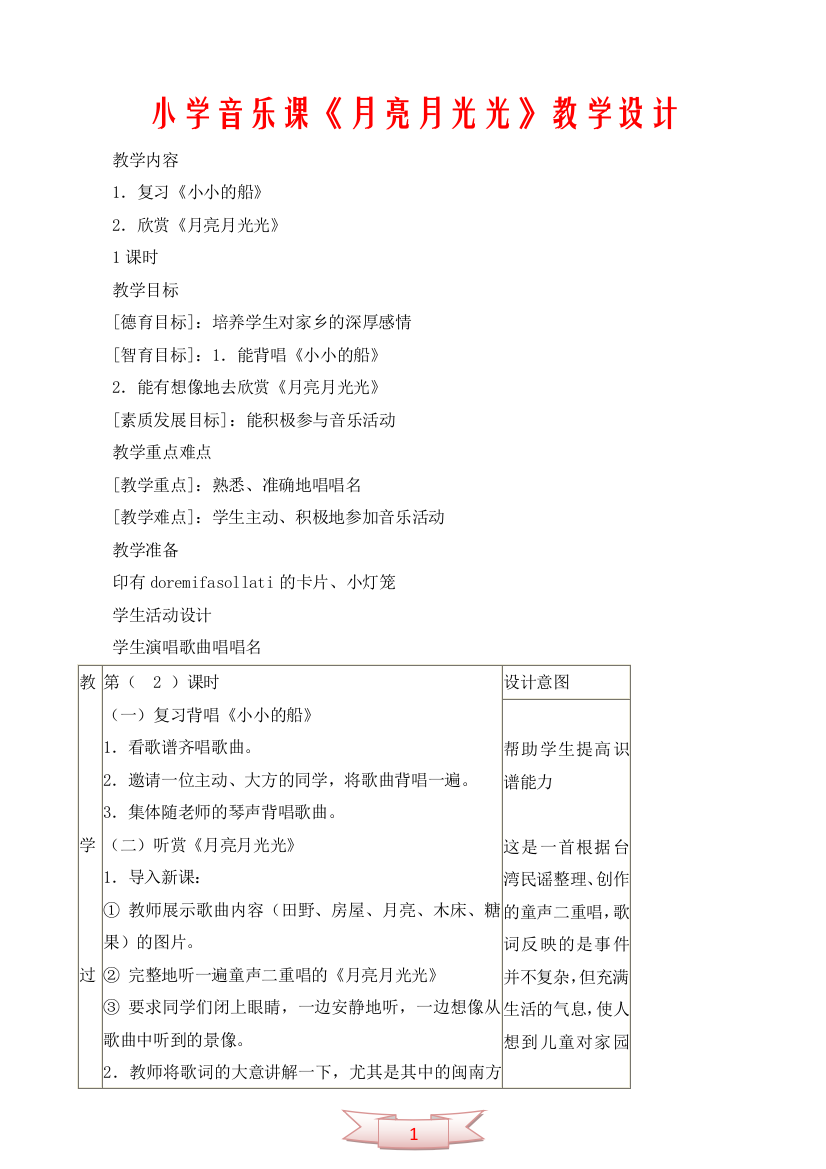 小学音乐课《月亮月光光》教学设计