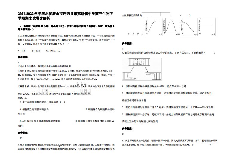 2021-2022学年河北省唐山市迁西县东荒峪镇中学高三生物下学期期末试卷含解析