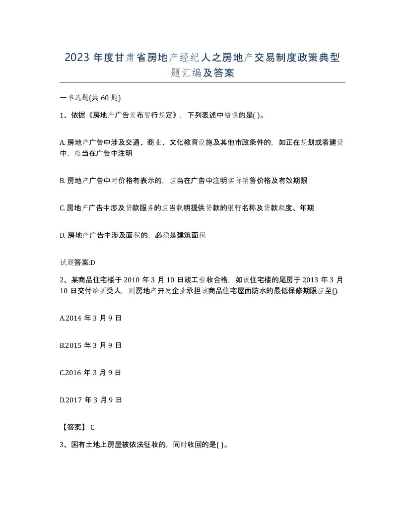 2023年度甘肃省房地产经纪人之房地产交易制度政策典型题汇编及答案