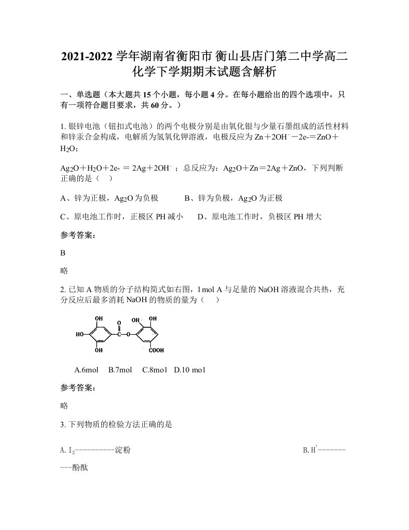 2021-2022学年湖南省衡阳市衡山县店门第二中学高二化学下学期期末试题含解析