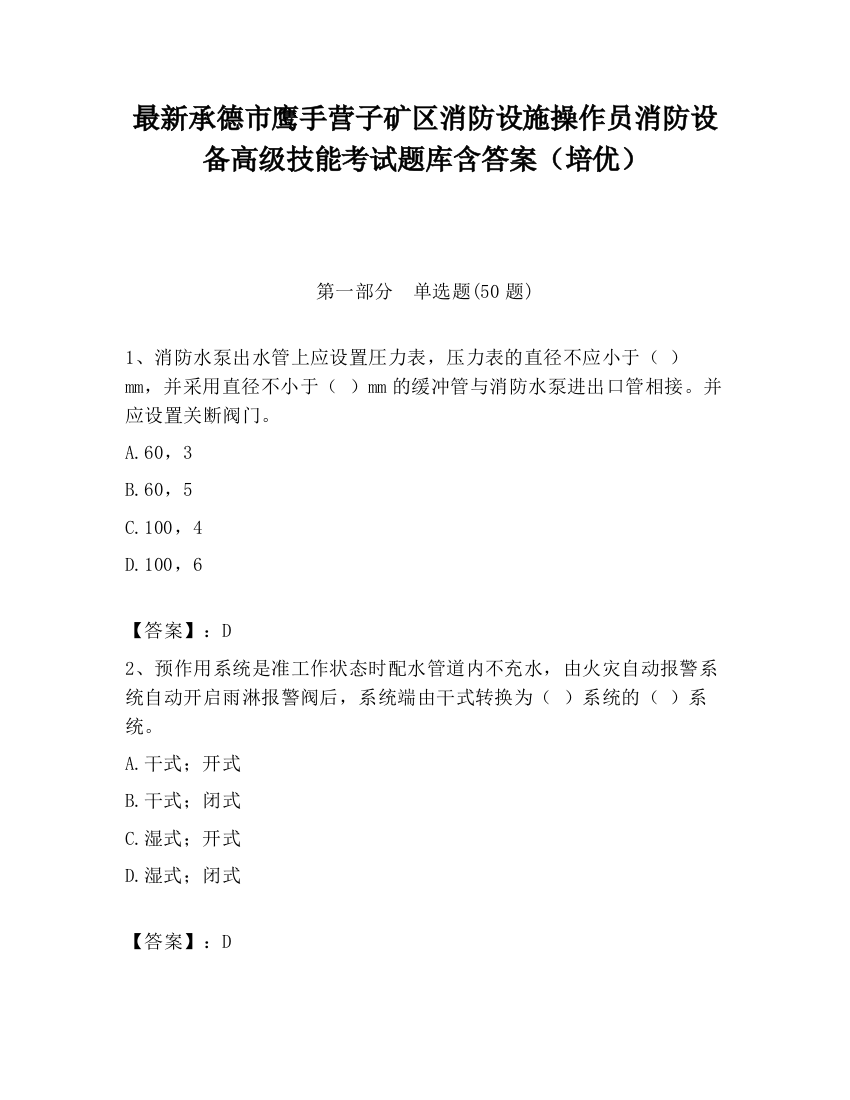 最新承德市鹰手营子矿区消防设施操作员消防设备高级技能考试题库含答案（培优）