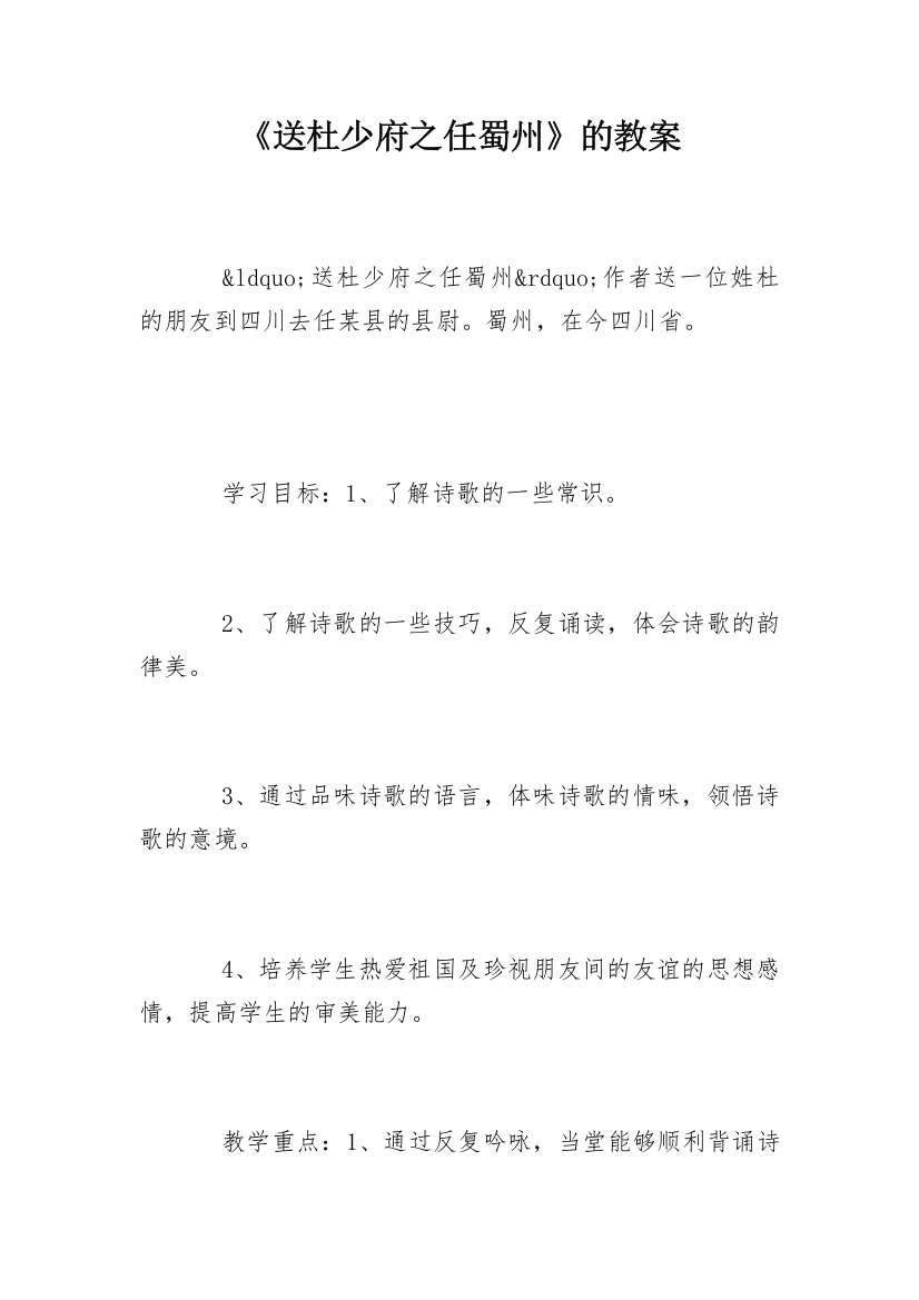 《送杜少府之任蜀州》的教案