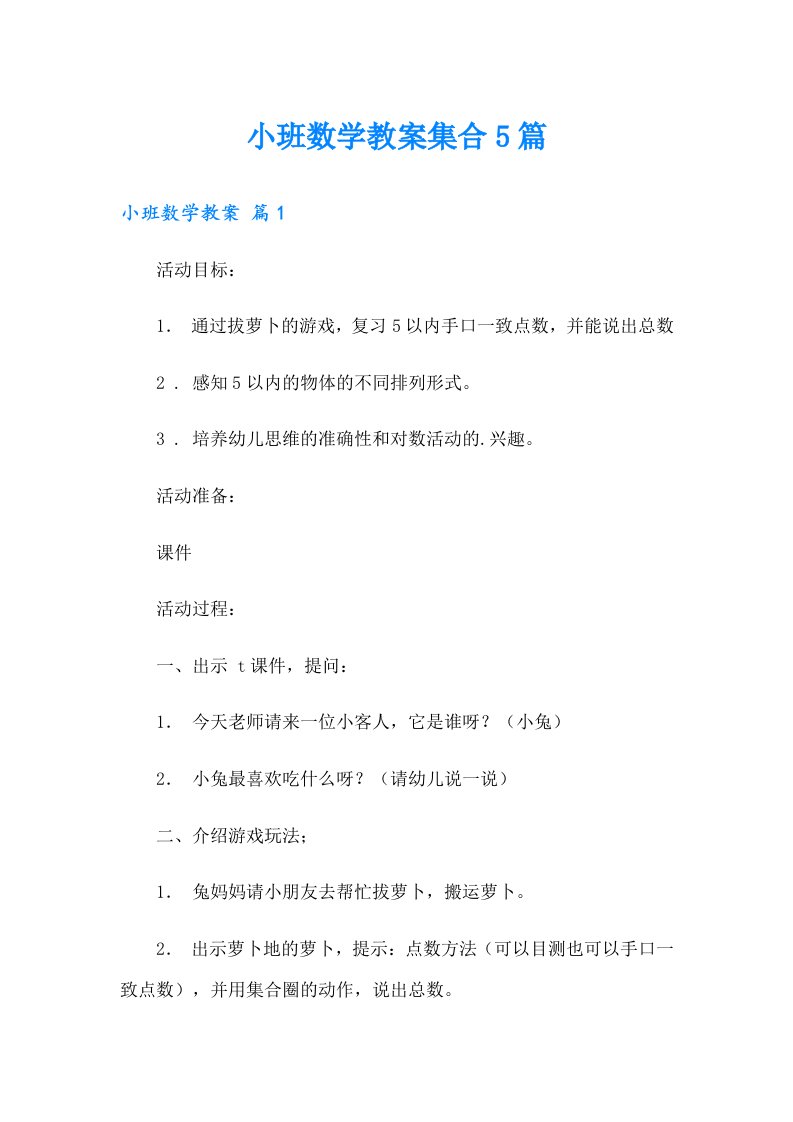 小班数学教案集合5篇