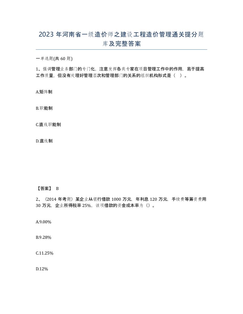 2023年河南省一级造价师之建设工程造价管理通关提分题库及完整答案