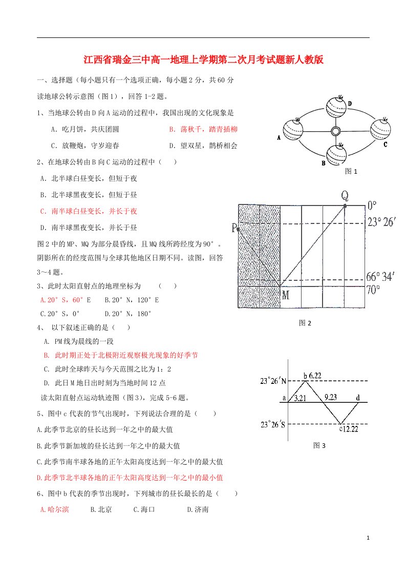 江西省瑞金三中高一地理上学期第二次月考试题新人教版