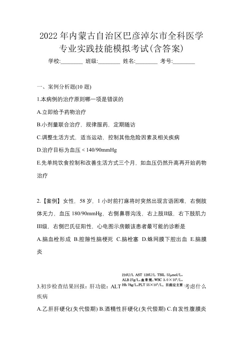 2022年内蒙古自治区巴彦淖尔市全科医学专业实践技能模拟考试含答案