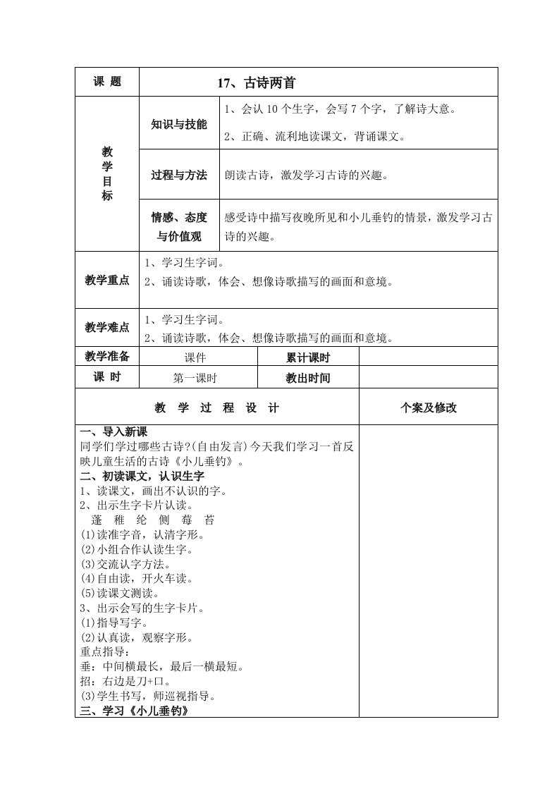 语文S版二年级下册第五单元教案表格式