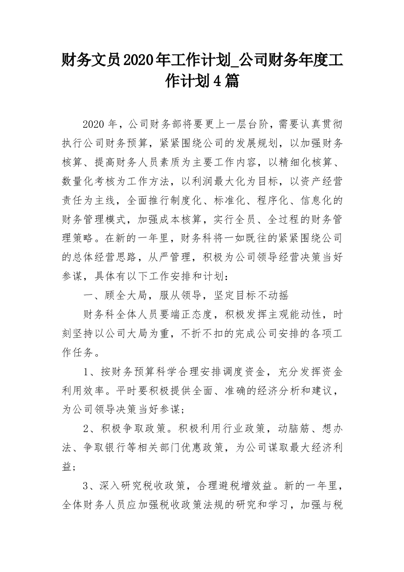 财务文员2020年工作计划_公司财务年度工作计划4篇