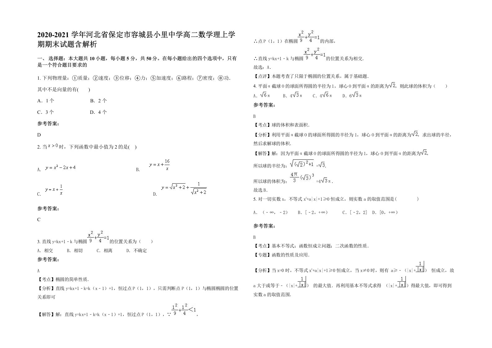 2020-2021学年河北省保定市容城县小里中学高二数学理上学期期末试题含解析