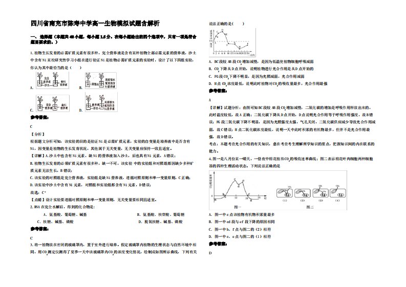 四川省南充市陈寿中学高一生物模拟试题含解析