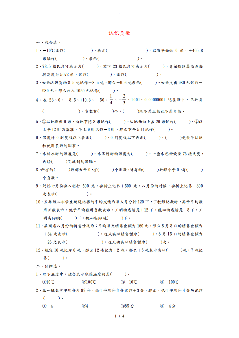 五年级数学上册《认识负数》练习题(无答案)