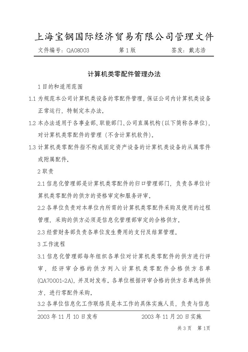 《上海宝钢国贸公司计算机类零配件管理办法》(doc)-其它制度表格