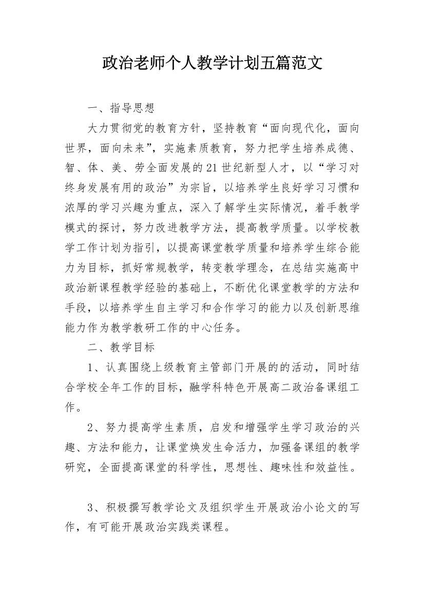 政治老师个人教学计划五篇范文