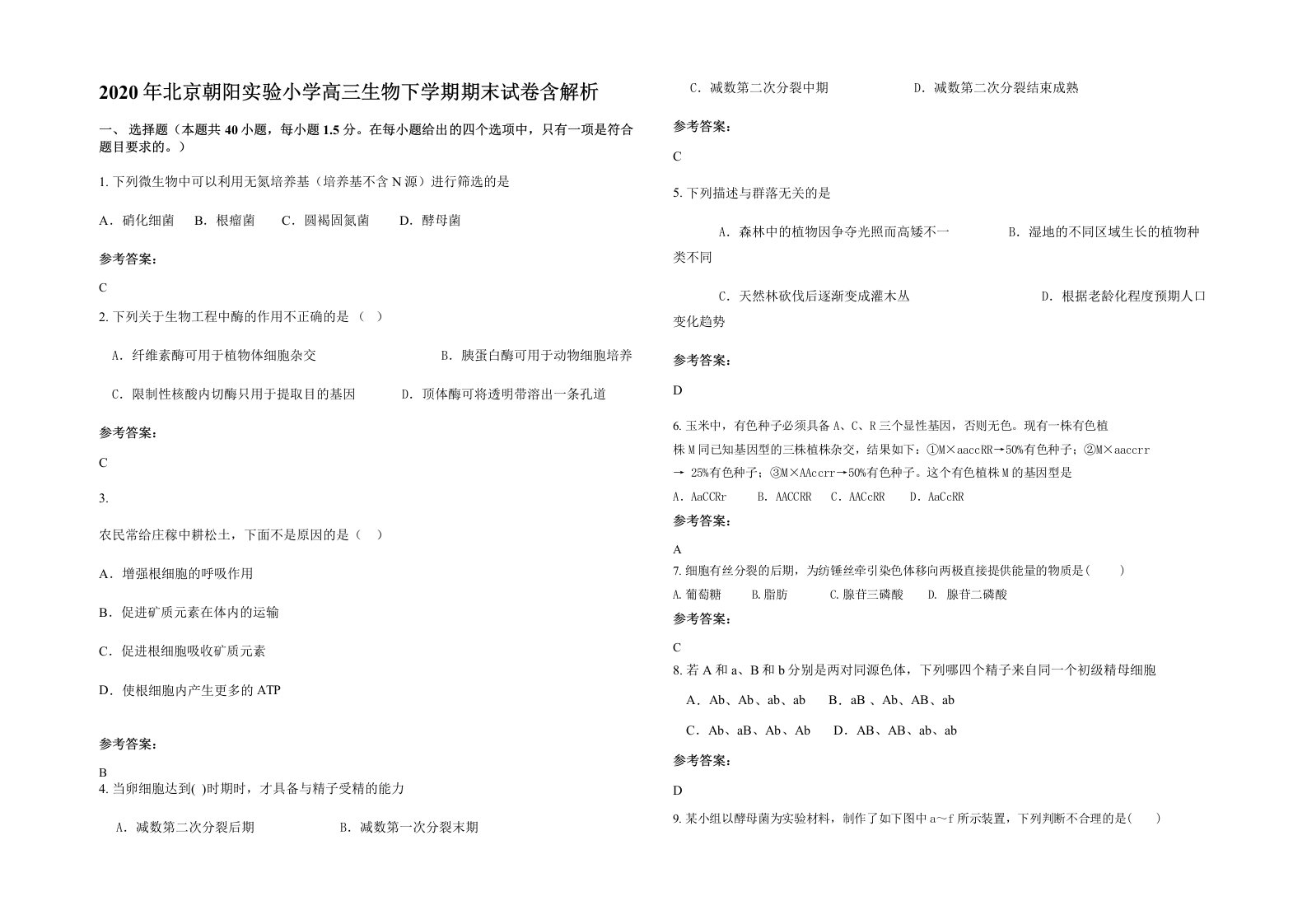 2020年北京朝阳实验小学高三生物下学期期末试卷含解析