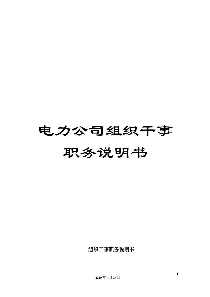 电力公司组织干事职务说明书