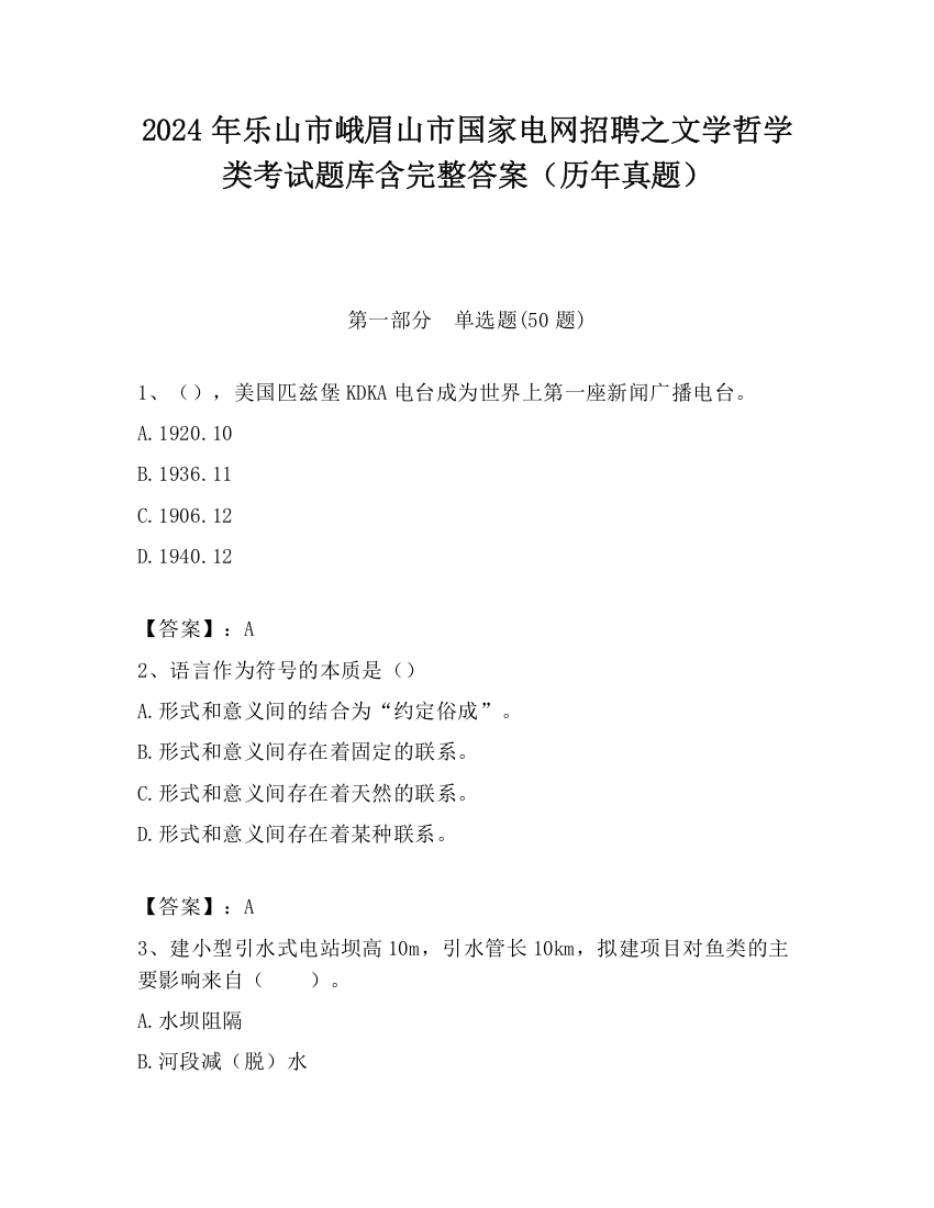 2024年乐山市峨眉山市国家电网招聘之文学哲学类考试题库含完整答案（历年真题）