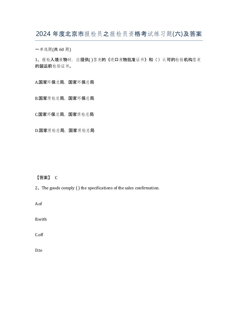 2024年度北京市报检员之报检员资格考试练习题六及答案