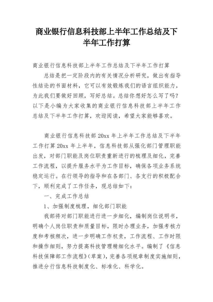 商业银行信息科技部上半年工作总结及下半年工作打算