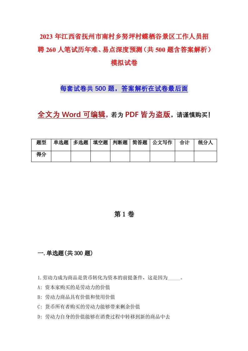 2023年江西省抚州市南村乡努坪村蝶栖谷景区工作人员招聘260人笔试历年难易点深度预测共500题含答案解析模拟试卷