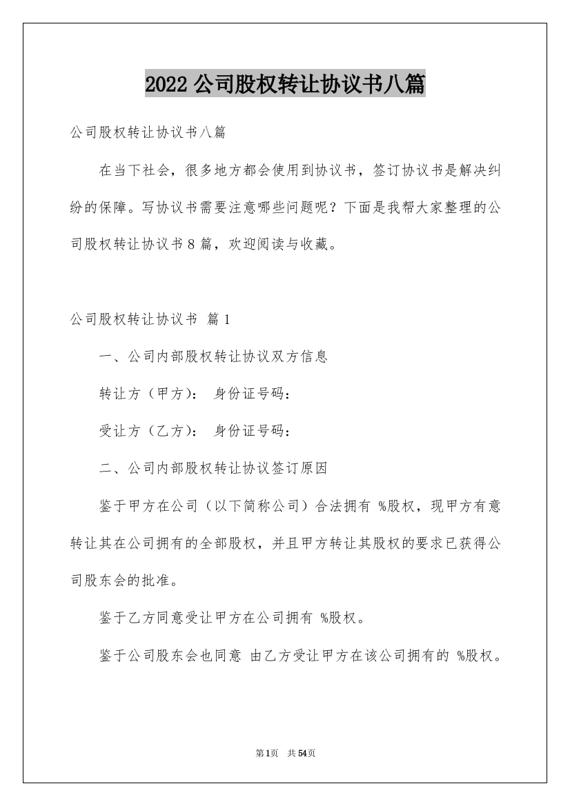 2022公司股权转让协议书八篇