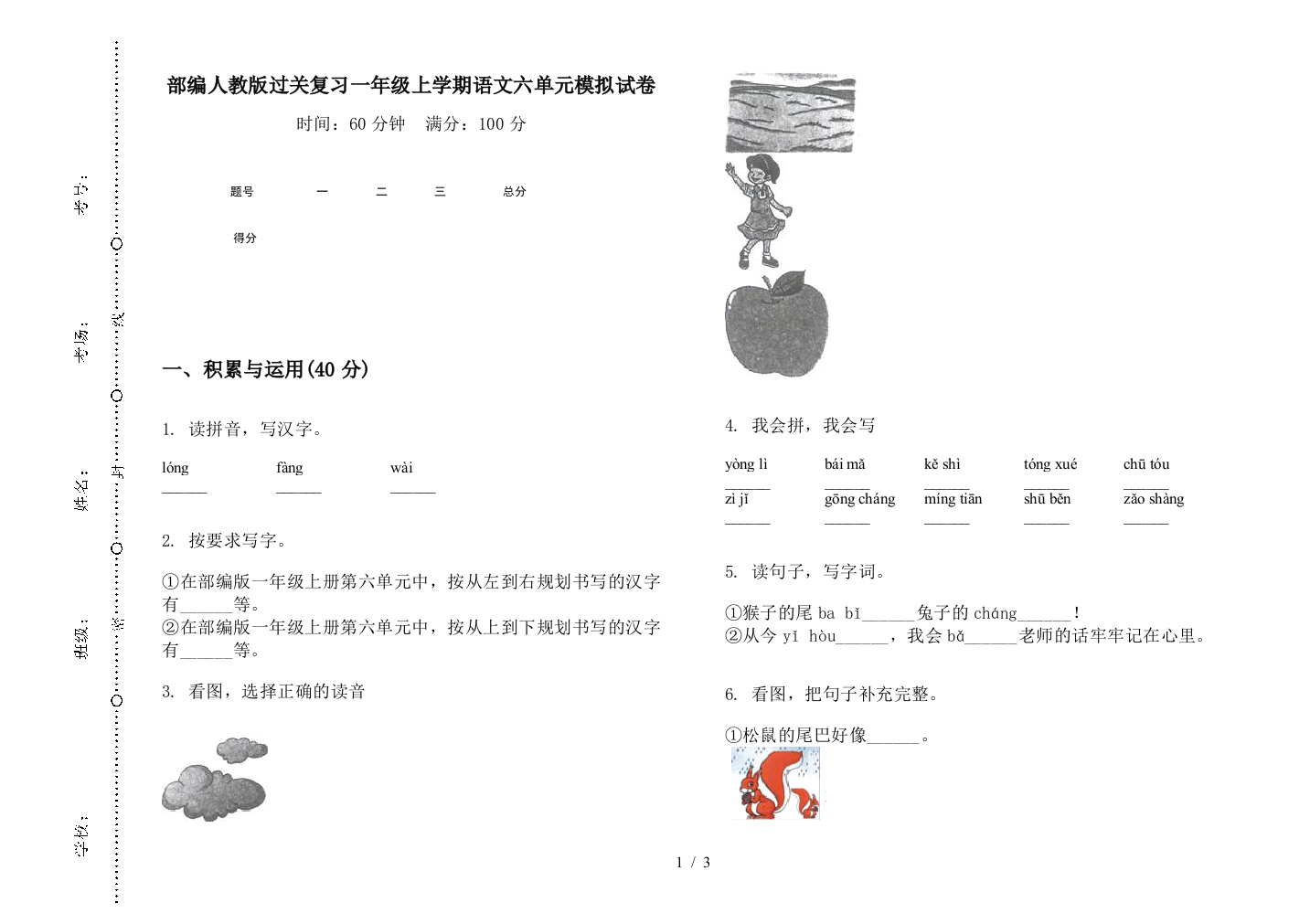 部编人教版过关复习一年级上学期语文六单元模拟试卷