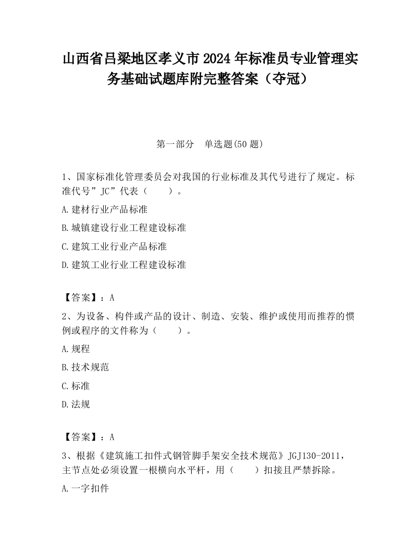 山西省吕梁地区孝义市2024年标准员专业管理实务基础试题库附完整答案（夺冠）