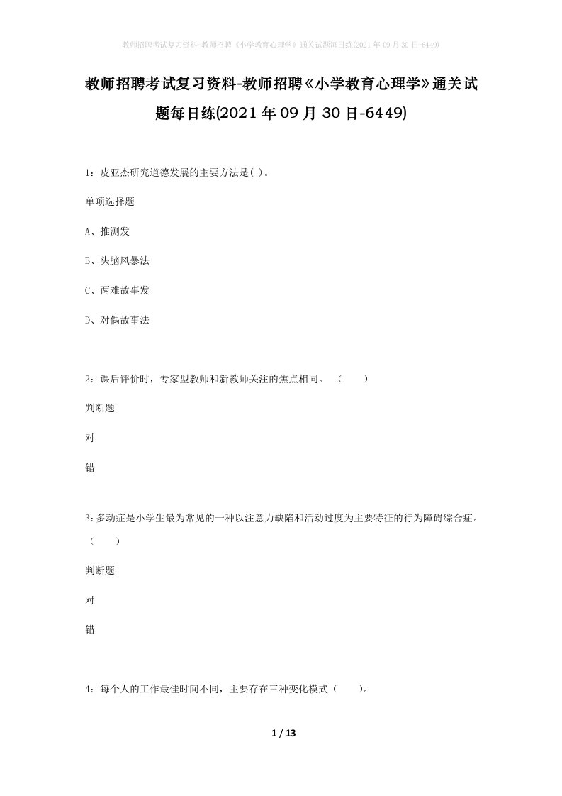 教师招聘考试复习资料-教师招聘小学教育心理学通关试题每日练2021年09月30日-6449