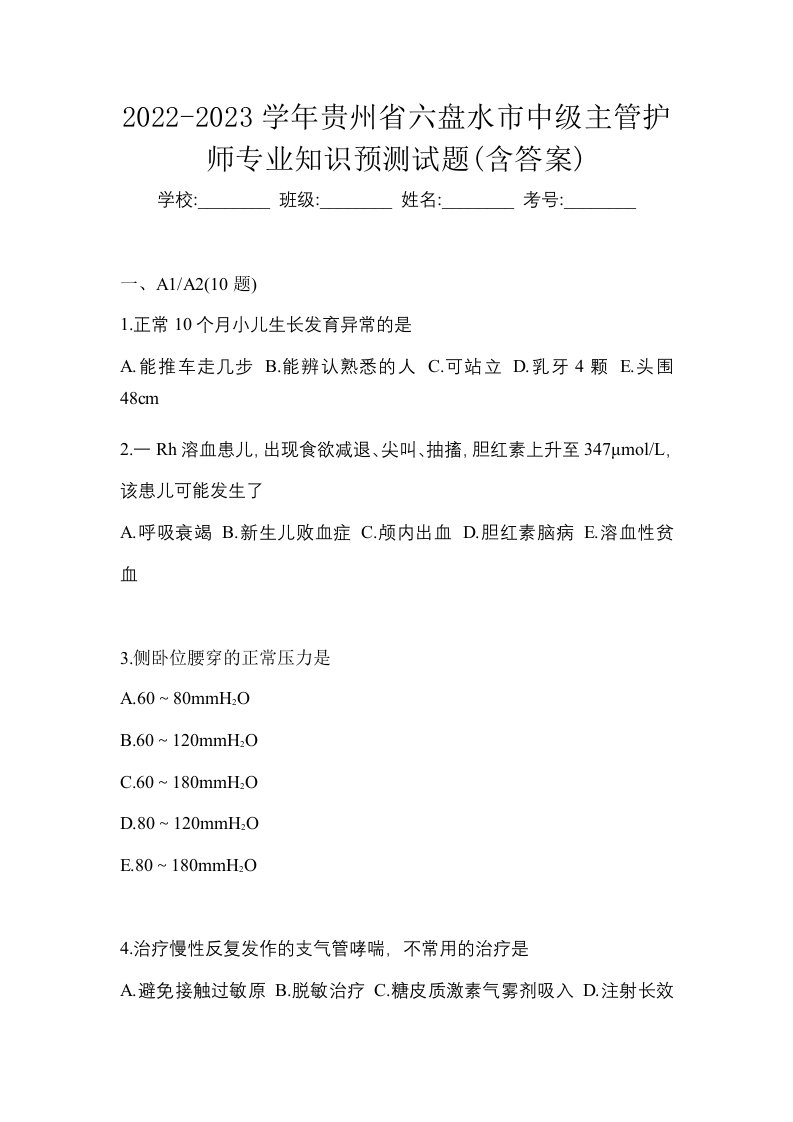 2022-2023学年贵州省六盘水市中级主管护师专业知识预测试题含答案