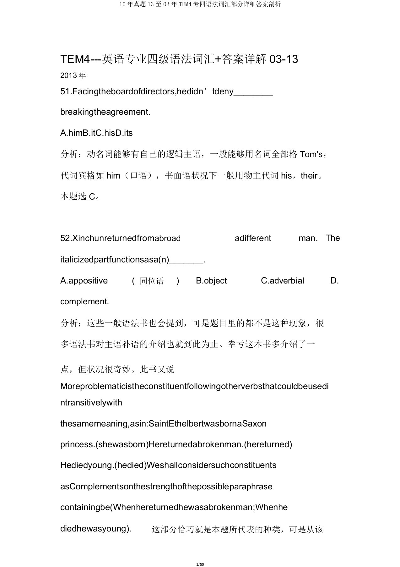 真题13至TEM4专四语法词汇部分详细答案分析