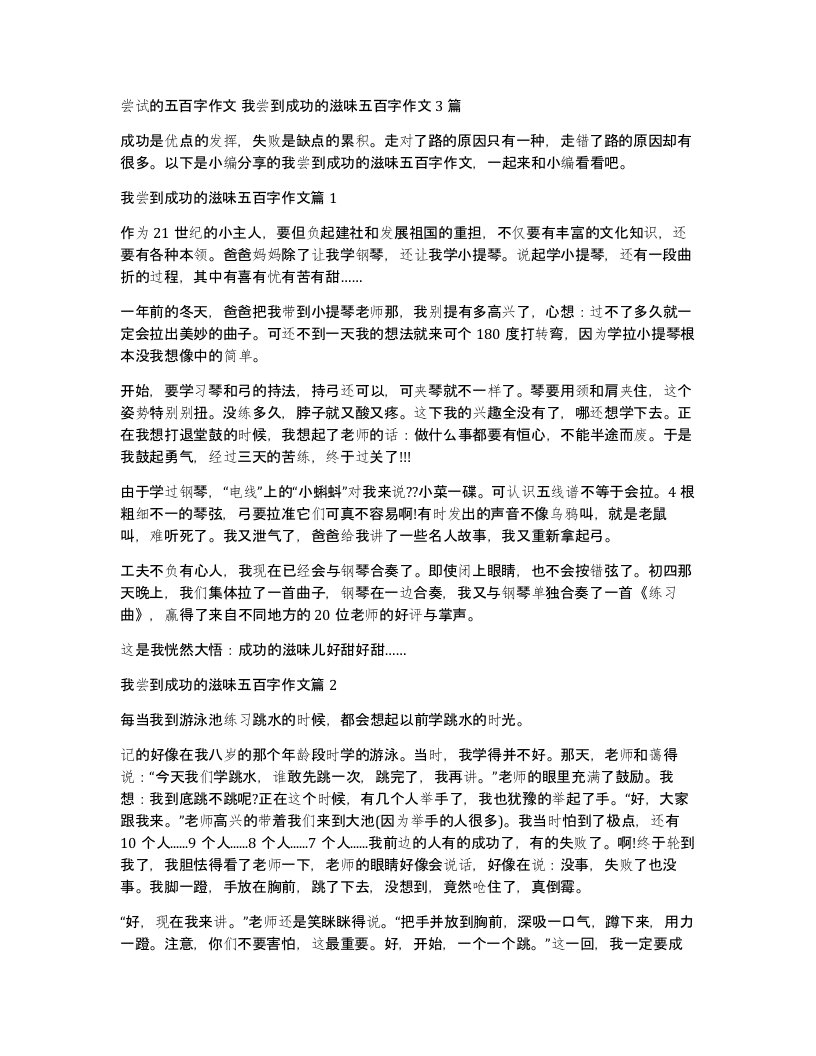 尝试的五百字作文我尝到成功的滋味五百字作文3篇