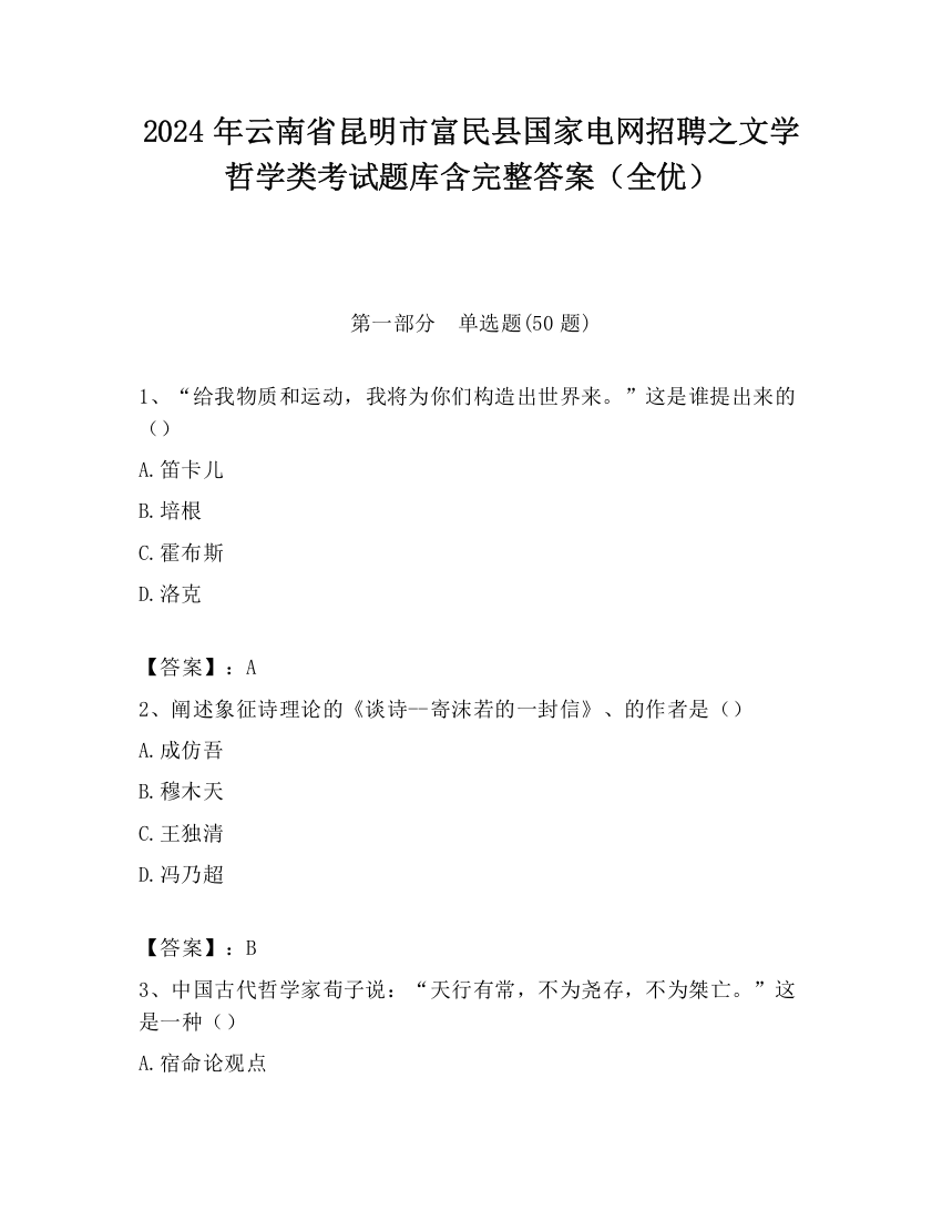 2024年云南省昆明市富民县国家电网招聘之文学哲学类考试题库含完整答案（全优）