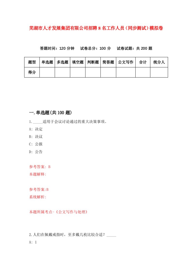 芜湖市人才发展集团有限公司招聘8名工作人员同步测试模拟卷第87卷