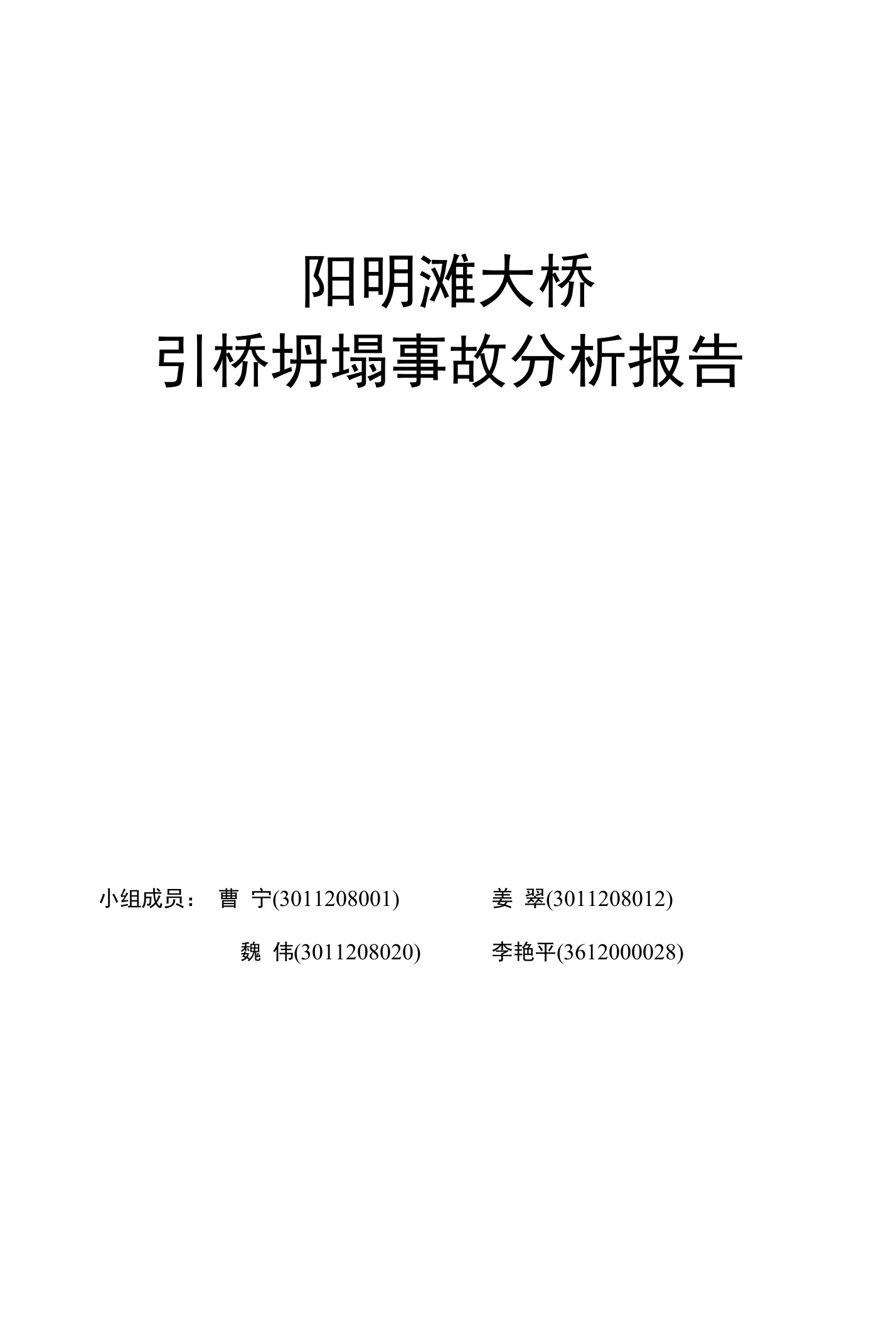 阳明滩大桥引桥坍塌事故分析报告