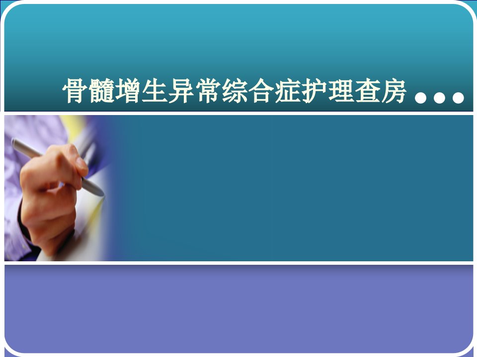 骨髓增生异常综合症护理查房PPT课件