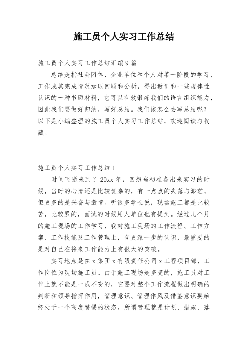 施工员个人实习工作总结_7