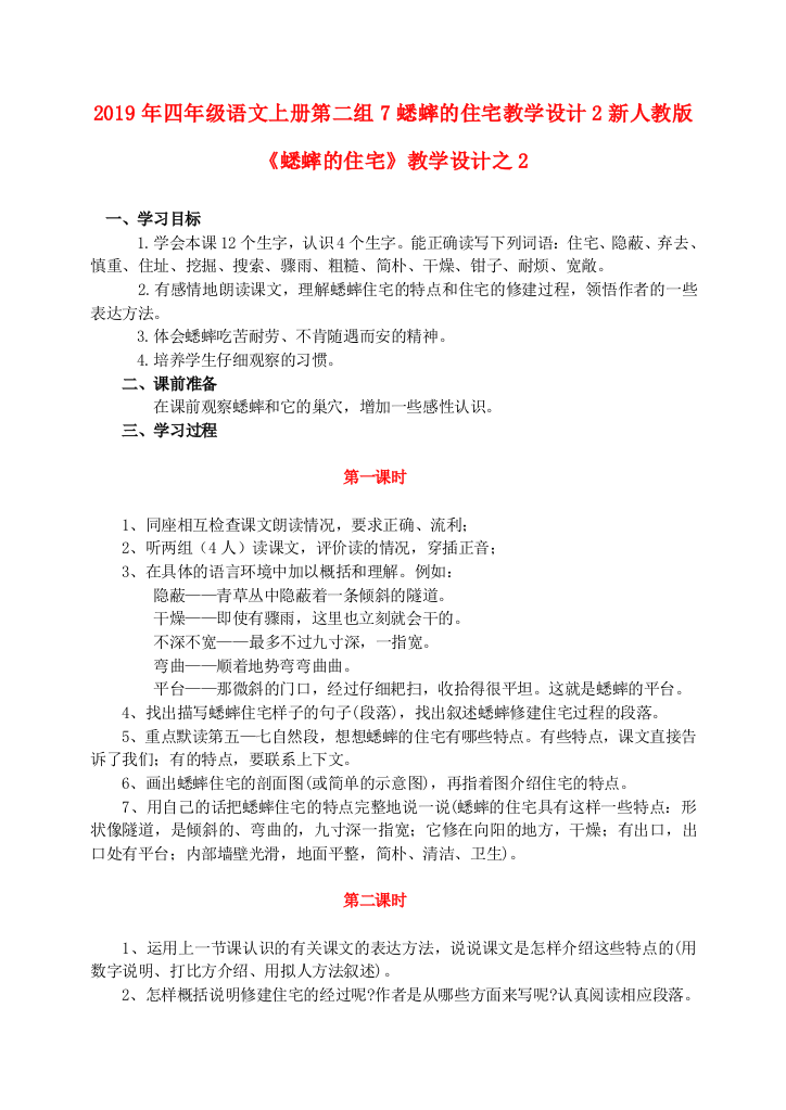 2019年四年级语文上册第二组7蟋蟀的住宅教学设计2新人教版