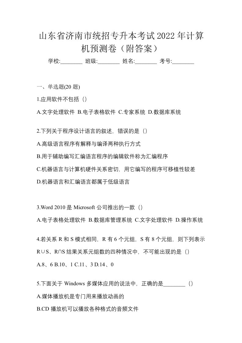 山东省济南市统招专升本考试2022年计算机预测卷附答案