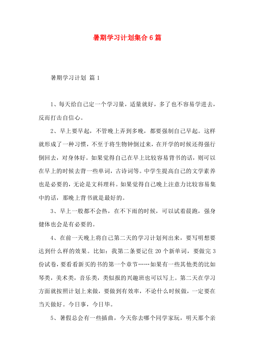 暑期学习计划集合6篇