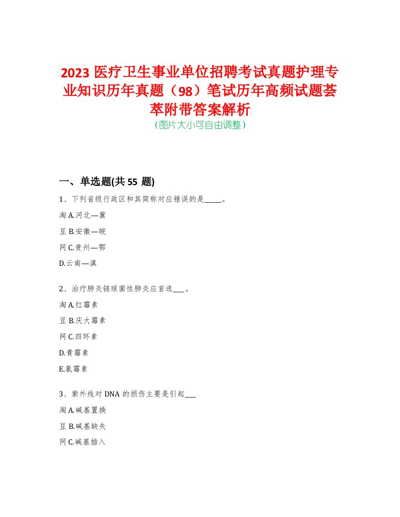 2023医疗卫生事业单位招聘考试真题护理专业知识历年真题（98）笔试历年高频试题荟萃附带答案解析