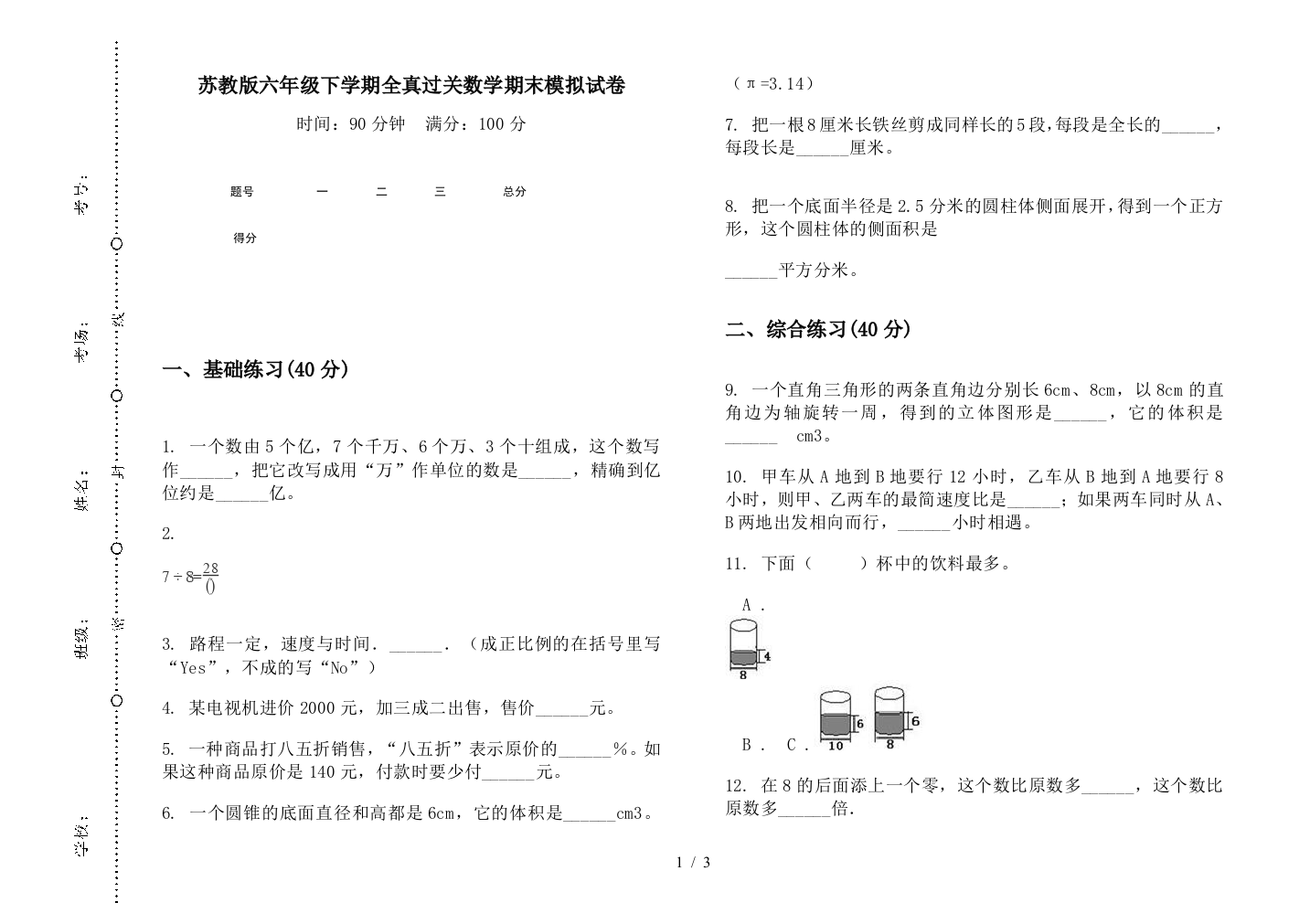 苏教版六年级下学期全真过关数学期末模拟试卷