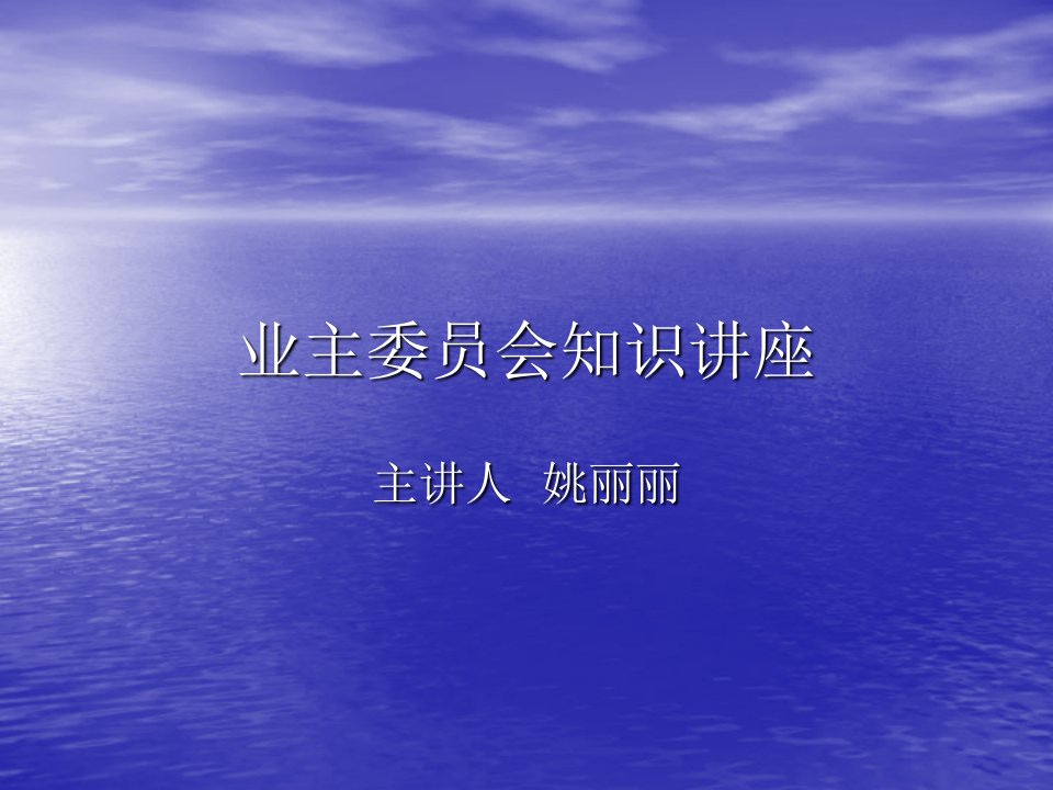 业主委员会知识讲座.ppt