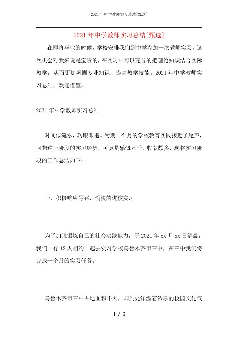 2021年中学教师实习总结